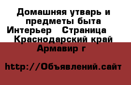 Домашняя утварь и предметы быта Интерьер - Страница 2 . Краснодарский край,Армавир г.